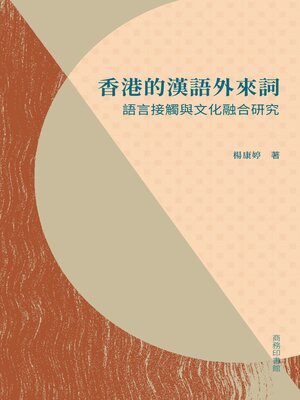 cover image of 香港的漢語外來詞